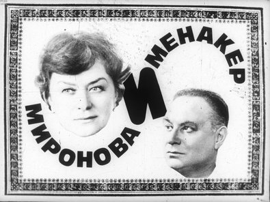 Диафильм «Миронова и Менакер»