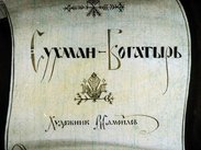 Сухман-богатырь