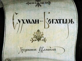 Сухман-богатырь