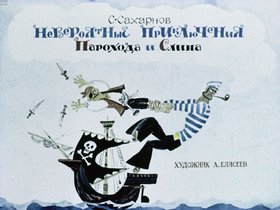 Невероятные приключения Парохода и Слипа