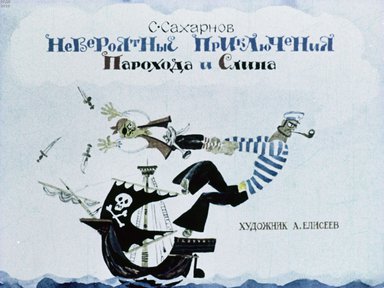Диафильм «Невероятные приключения Парохода и Слипа»