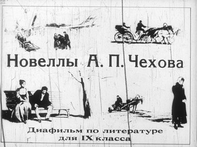 Диафильм «Новеллы А.П. Чехова»
