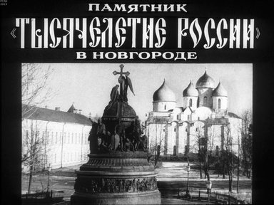 Памятник "Тысячелетие России" в Новгороде