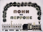 Пони на перроне