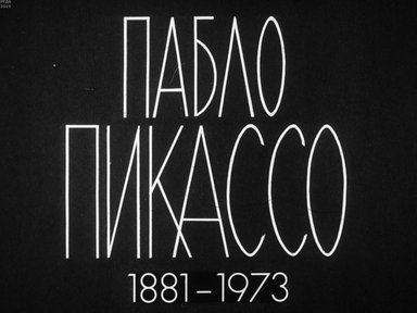 Диафильм «Пабло Пикассо (1881-1973)»