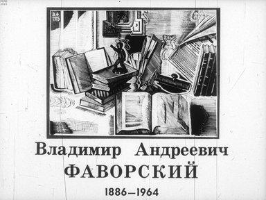 Владимир Андреевич Фаворский, 1886-1964
