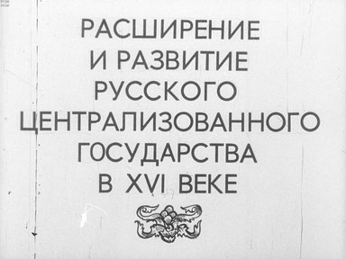 Диафильм «Расширение и развитие русского централизованного государства в XVI веке»