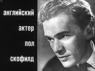 Диафильм «Английский актер Пол Скофилд»