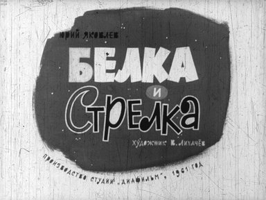Диафильм «Белка и Стрелка»