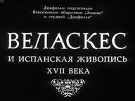 Диафильм «Веласкес и испанская живопись XVII века»