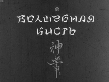 Диафильм «Волшебная кисть»