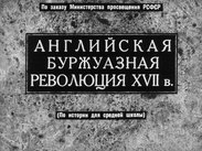 Английская буржуазная революция XVII в.