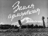 Диафильм «Земля армянская»