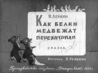 Диафильм «Как белки медвежат перехитрили»