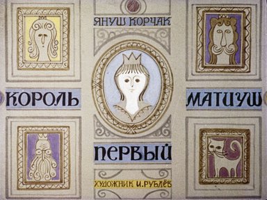 Диафильм «Король Матиуш Первый. Ч.1»