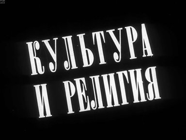 Диафильм «Культура и религия»