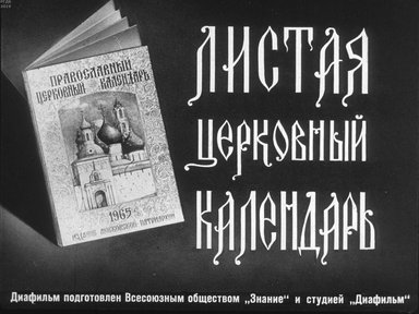 Листая церковный календарь