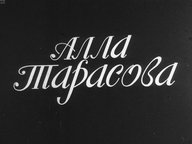 Диафильм «Алла Тарасова»