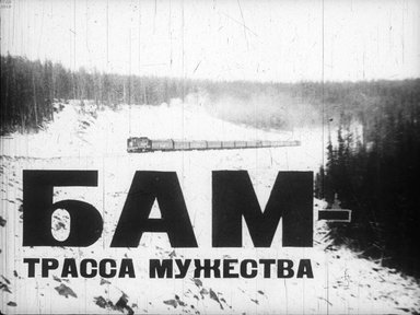 Диафильм «БАМ - трасса мужества»