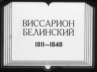 Диафильм «Виссарион Белинский (1811-1848)»