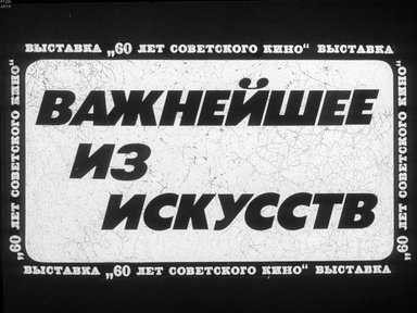 Диафильм «Важнейшее из искусств»