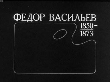 Диафильм «Федор Васильев. 1850-1873»