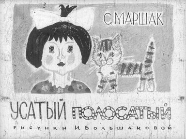 Диафильм «Усатый полосатый»