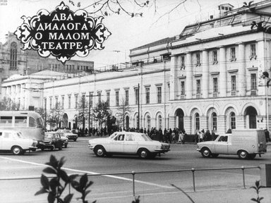 Диафильм «Два диалога о Малом театре. Ч. 2»
