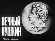 Вечный Пушкин. Ч.2