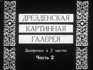 Государственный академический Большой театр  Союза ССР. Ч. 2