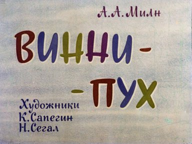 Диафильм «Винни-Пух. Ч.1»