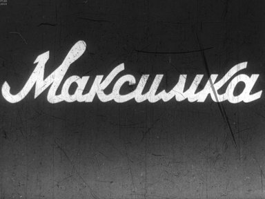 Максимка. Ч.2