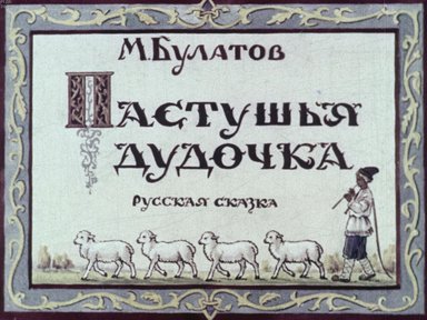 Диафильм «Пастушья дудочка»