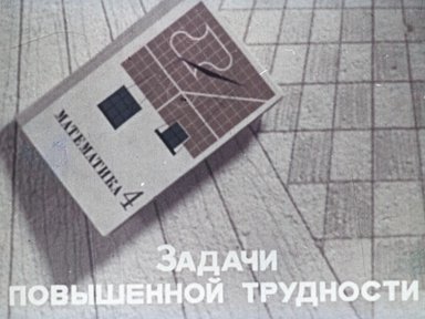 Диафильм «Задачи повышенной трудности»
