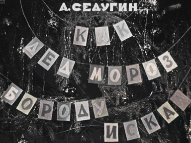 Диафильм «Как дед Мороз бороду искал»