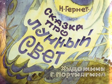 Диафильм «Сказка про лунный свет»