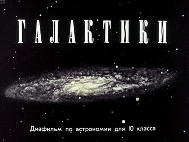 Диафильм «Галактики»