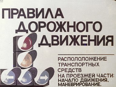 Правила дорожного движения. Расположение транспортных средств на проезжей части: Начало движения. Маневрирование