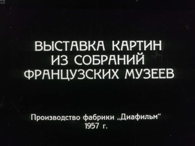 Выставка картин из собраний французских музеев