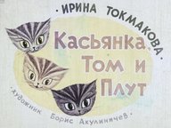 Диафильм «Касьянка, Том и Плут»