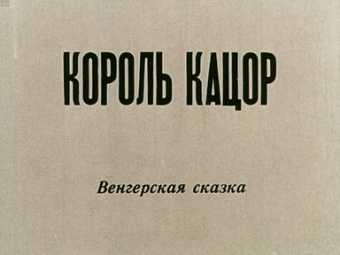 Король Кацор
