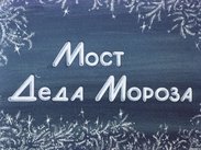 Мост Деда Мороза
