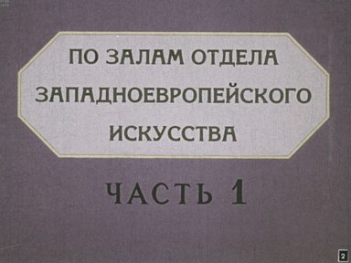 Сокровища Государственного Эрмитажа. Ч.1: По залам отдела западноевропейского искусства