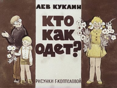 Диафильм «Кто как одет?»