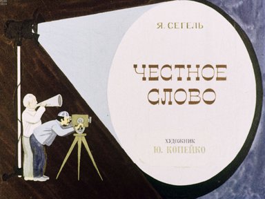 Диафильм «Честное слово»