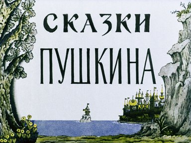 Диафильм «Сказки Пушкина: диафильм по литературе для 4 кл.»