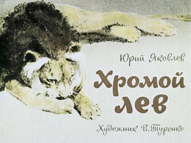 Диафильм «Хромой лев»