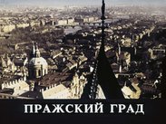 Пражский Град