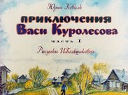 Приключения Васи Куролесова. Ч.1
