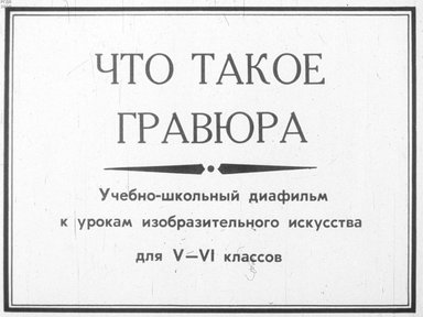 Диафильм «Что такое гравюра»